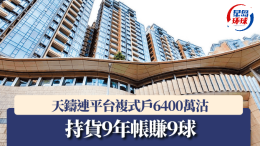 天铸连平台复式户6400万沽,持货9年帐赚9球 | 星岛环球网