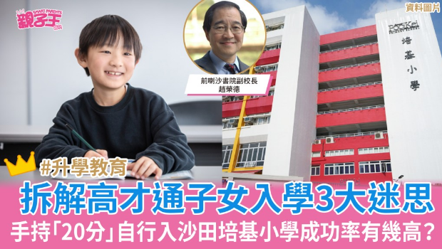 拆解高才通子女入学3大迷思