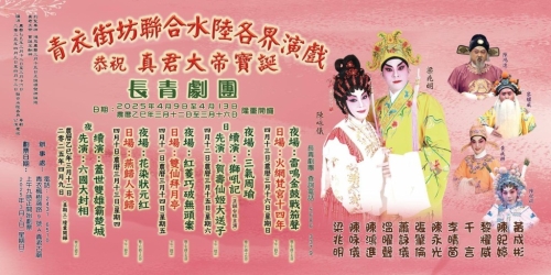 青衣街坊为恭祝真君大帝宝诞，特邀长青剧团演出10场粤曲表演。