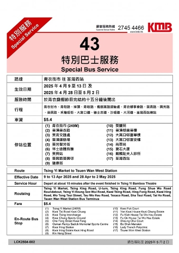 为配合青衣戏棚活动，九巴作出特别交通安排，分别为由青衣街市开至荃湾西站的路线43
