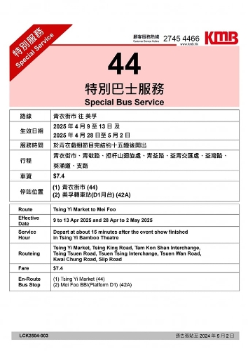 以及由青衣街市开至美孚)的路线44