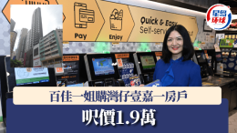 百佳一姐购湾仔壹嘉一房户,呎价1.9万 | 星岛环球网