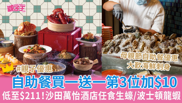 沙田万怡酒店自助餐买一送一低至$211、第三位加$10