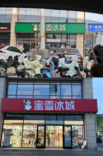 蜜雪冰城 蜜雪冰城