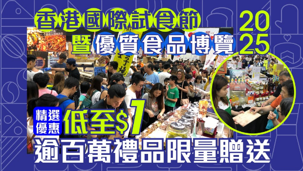 香港国际试食节暨优质食品博览2025