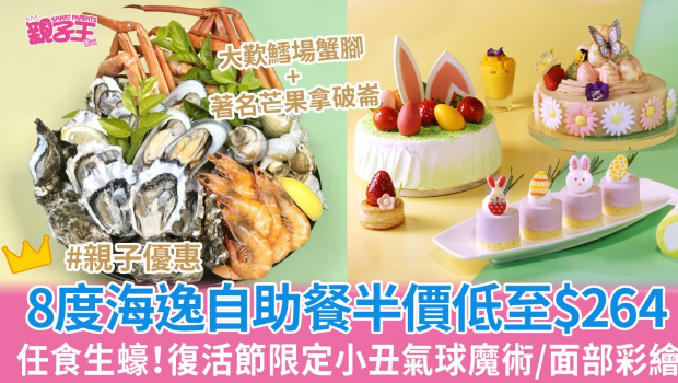 8度海逸酒店自助餐半价