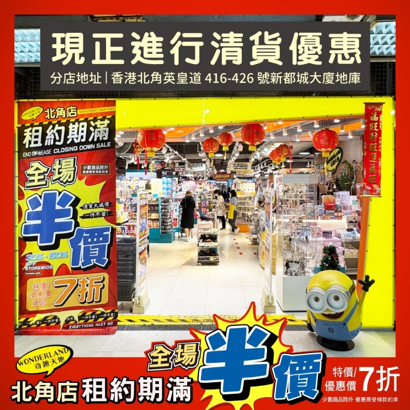 结业在即，奇趣天地北角店再度推出清货大减价