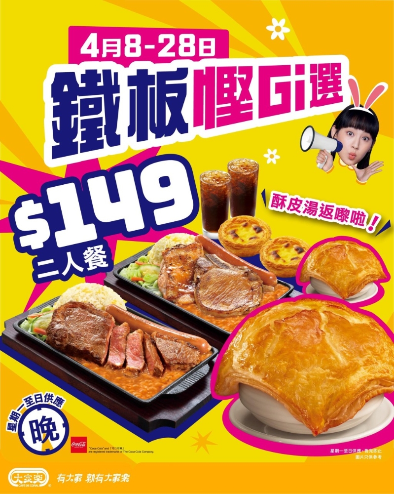 大家乐晚市二人餐优惠 大家乐晚市二人餐优惠