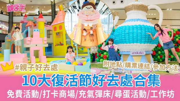 复活节亲子好去处2025