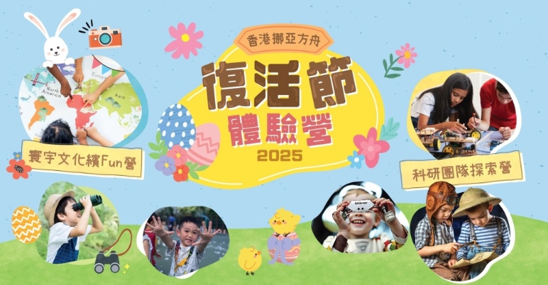 挪亚方舟“复活节体验营2025”化身旅游探险家