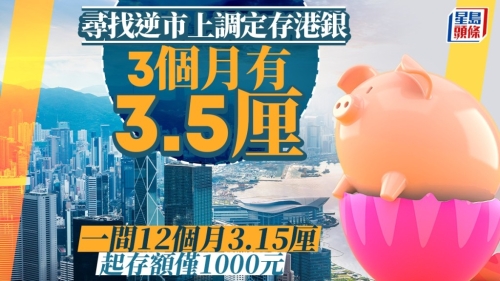 寻找逆市上调息率港银