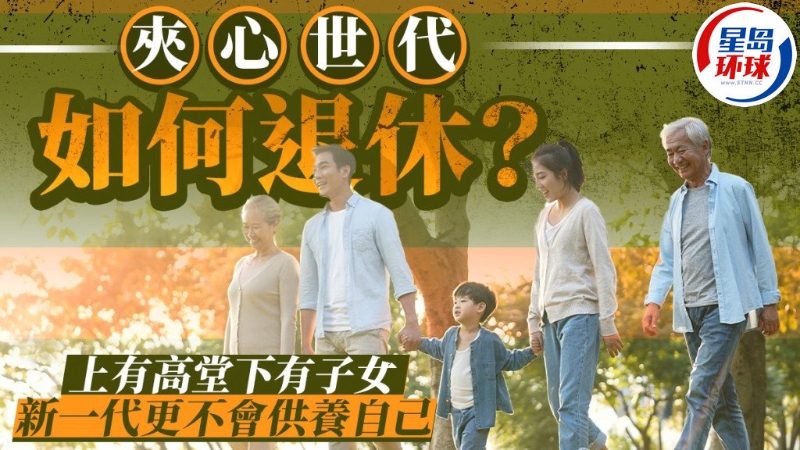 “夹心世代”如何退休