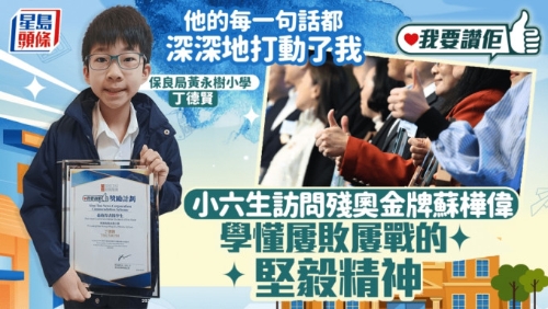 小六生访问残奥金牌苏桦伟