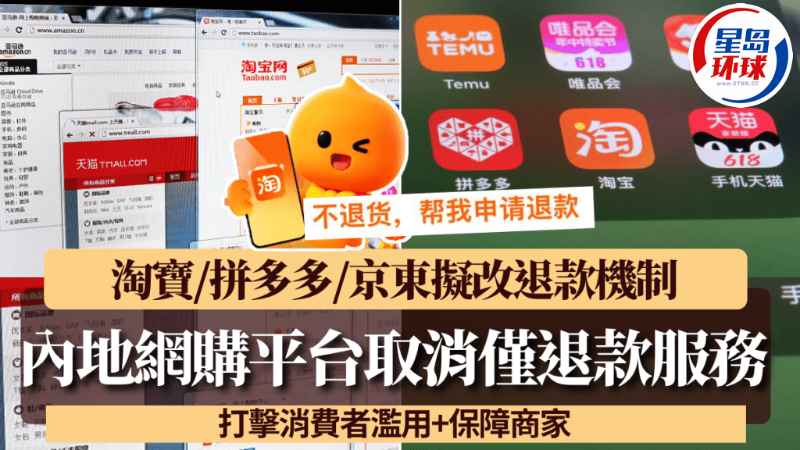 内地网购平台取消“仅退款”服务 内地网购平台取消“仅退款”服务