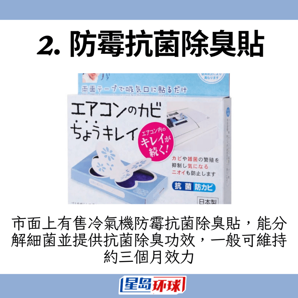 使用冷气机防霉抗菌除臭贴 使用冷气机防霉抗菌除臭贴