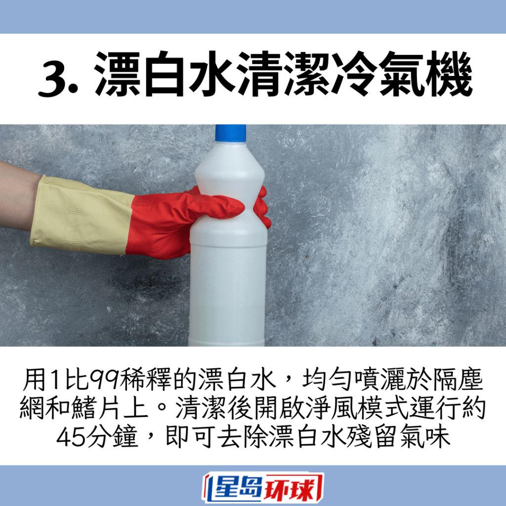 使用漂白水清洁冷气机 使用漂白水清洁冷气机