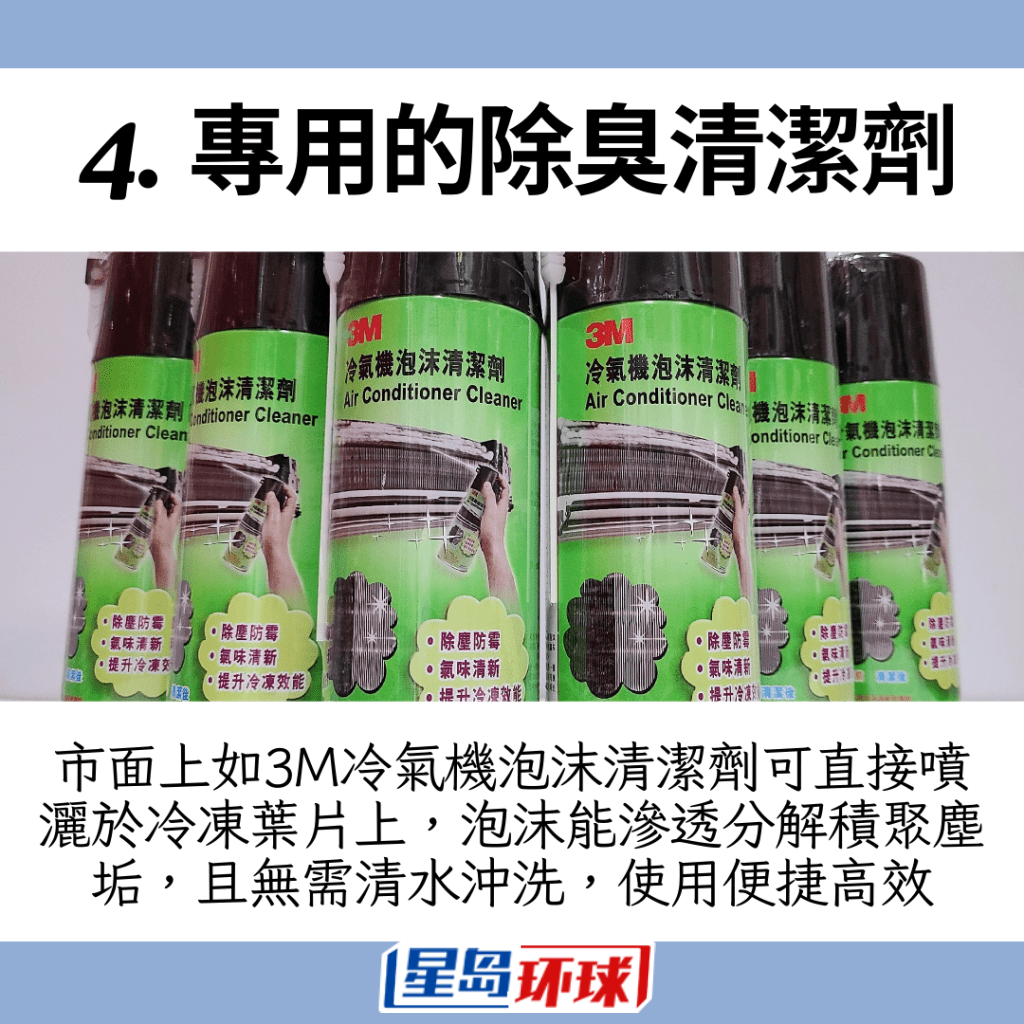 使用冷气机专用的除臭清洁剂 使用冷气机专用的除臭清洁剂