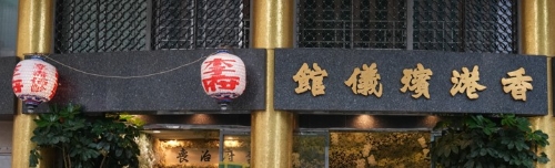 明日( 27日）在北角香港殡仪馆设灵。