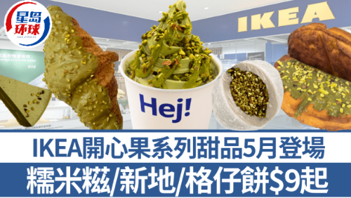 IKEA开心果系列甜品5月登场！