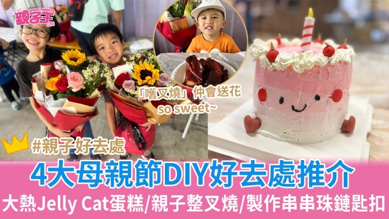 母亲节好去处4大DIY推介