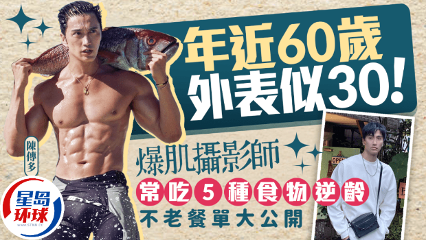 年近60岁却似30岁 年近60岁却似30岁