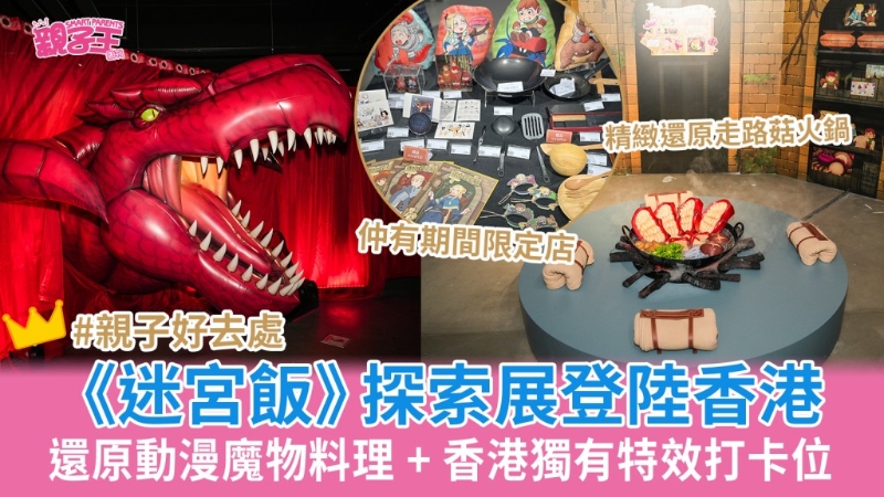 《迷宫饭》 探索展登陆香港