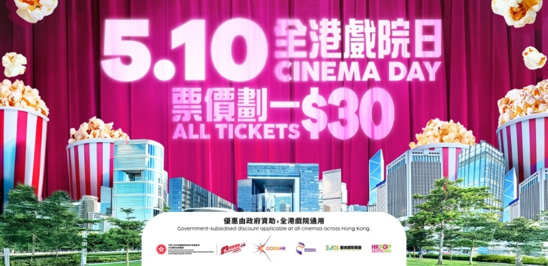 今年《全港戏院日》定于2025年5月10日(星期六)举行,所有参与活动的商业戏院将提供每张戏票划一30元的优惠。 今年《全港戏院日》定于2025年5月10日(星期六)举行,所有参与活动的商业戏院将提供每张戏票划一30元的优惠。