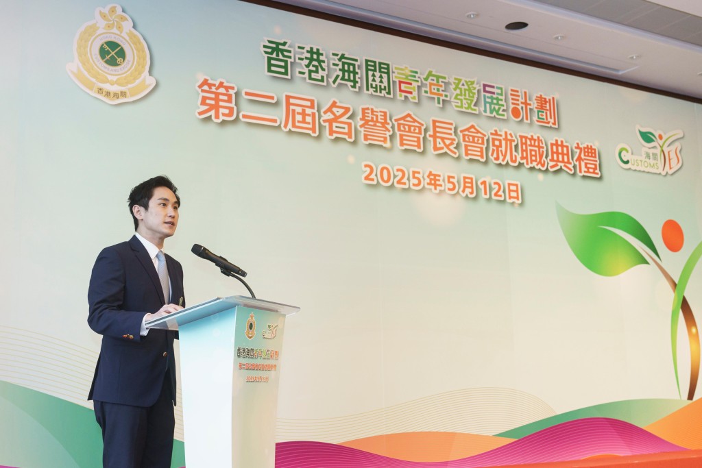 “香港海关青年发展计划”第二届名誉会长会就职典礼,陈子达感谢各会长会成员一直同行支持 | 星岛环球网