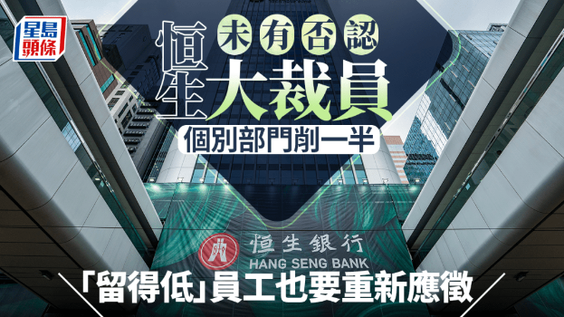 恒生未有否认大裁员 恒生未有否认大裁员