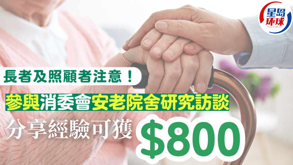 成人和护理人员参加了香港消费委员会的采访，