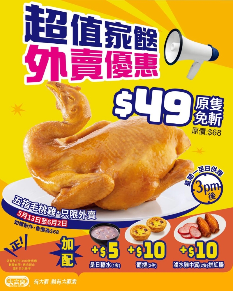 大家乐原只五指毛桃鸡外卖价$49 $5起加配小食