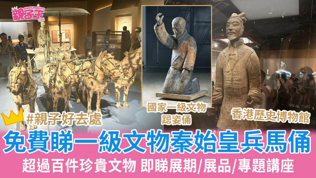 香港历史博物馆免费看秦始皇兵马俑
