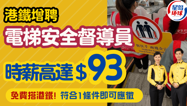 港铁增聘“扶手电梯安全督导员” 港铁增聘“扶手电梯安全督导员”