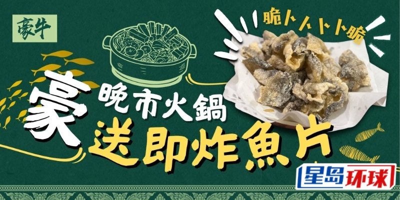 由即日起至2025年6月30日，《星岛头条》读者只要出示优惠图片，光顾晚市火锅即可免费获炸鱼皮！