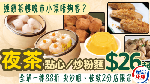 稻香酒楼推夜茶优惠！