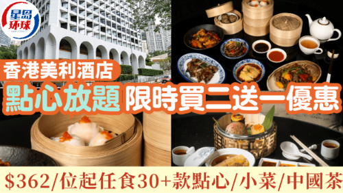 美利酒店点心放题买二送一优惠！