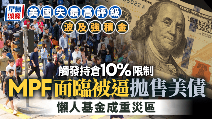 美国失最高评级波及强积金 美国失最高评级波及强积金