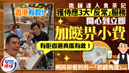 商铺达人李根兴食茶记获侍应3大“反常”服务