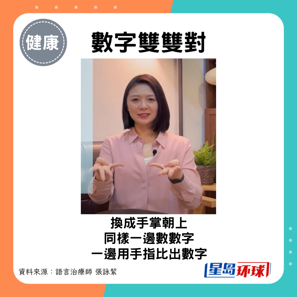 接着换成手掌朝上,同样一边数数字,一边用手指比出说出来的数字 接着换成手掌朝上,同样一边数数字,一边用手指比出说出来的数字