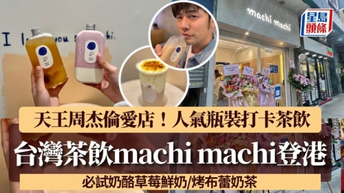 machi machi香港5.26开幕率先试！