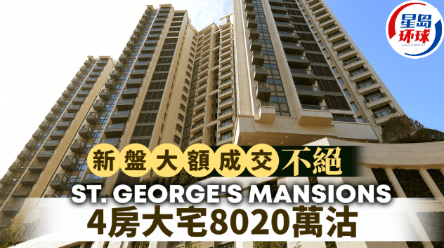 新盘大额成交不绝，ST. GEORGE'S，4房大宅8020万沽 | 星岛环球网