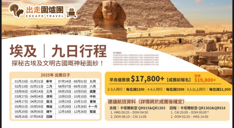 “围炉旅行团”埃及九日行程价位。