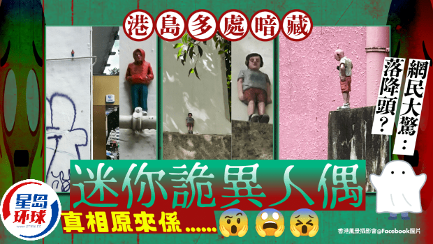 港岛多处暗藏迷你诡异人偶 港岛多处暗藏迷你诡异人偶