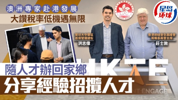 澳洲专家赴港发展 澳洲专家赴港发展