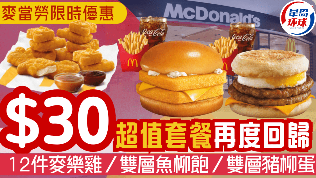 麦当劳折扣| 30美元的价值软件包又回来了！ 12张