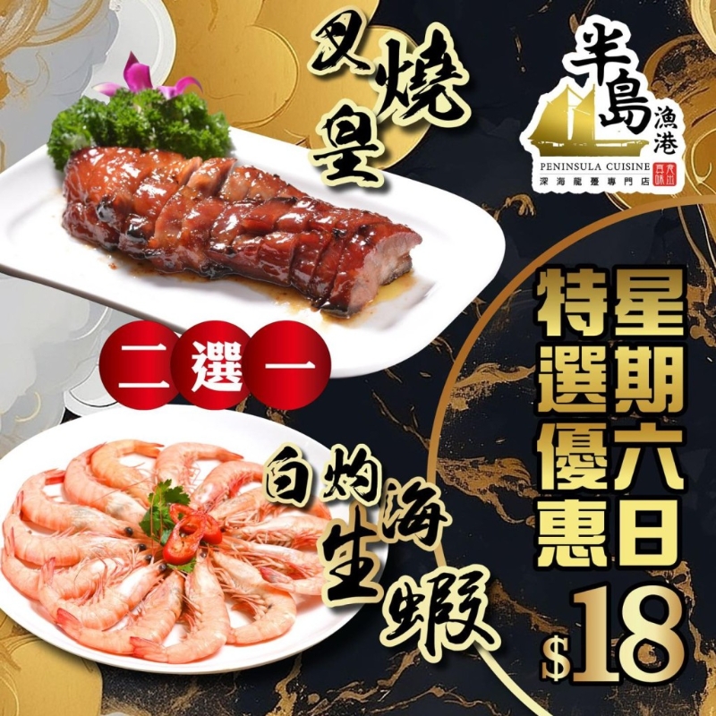 周末叉烧、白灼虾一口价$18