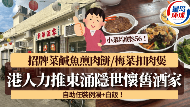 港人力推东涌隐世怀旧酒家 港人力推东涌隐世怀旧酒家