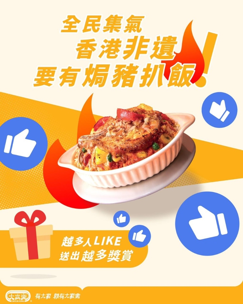 趁著首届“香港非遗月”的热潮，连锁快餐品牌大家乐正式为焗猪扒饭提交申请，争取成为“香港非物质文化遗产”。