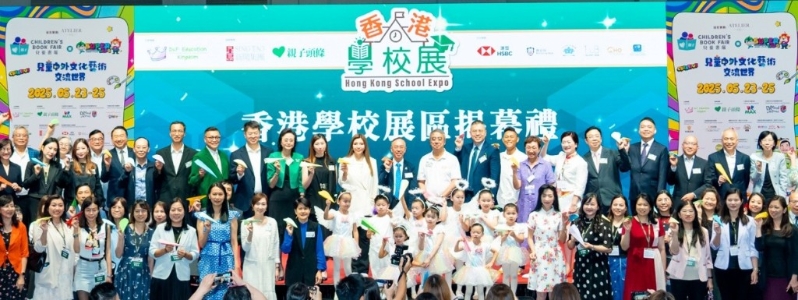 多位重量级政商学界名人及学校师生出席“香港学校展区揭幕礼”。