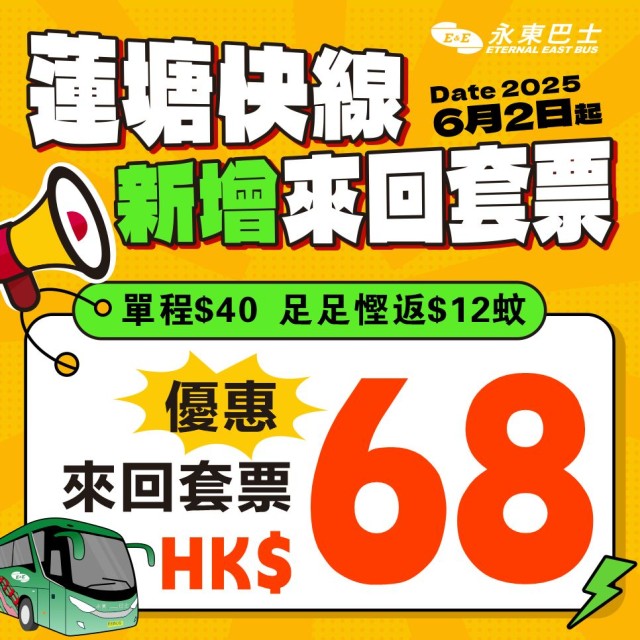 永东巴士“莲塘口岸快线”套票优惠!跨境直通巴$68来回深圳香港